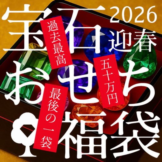 【ラスト1セット✴︎12/7(日)まで】2026年版GTJ宝石おせち福袋 50万円