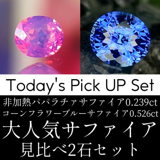 【Today's Pick UP】Un-Heat Padparadscha Sapphire 0.239ct / Cornflower Blue Sapphire 0.526ct / 2pc set